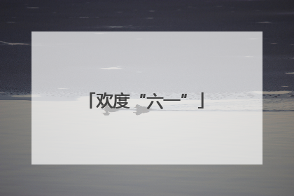 欢度“六一”