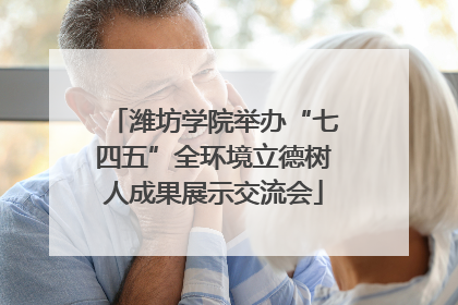 潍坊学院举办“七四五”全环境立德树人成果展示交流会