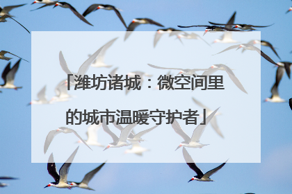 潍坊诸城：微空间里的城市温暖守护者