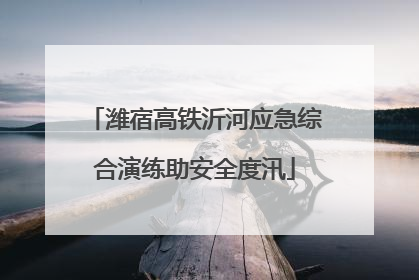 潍宿高铁沂河应急综合演练助安全度汛