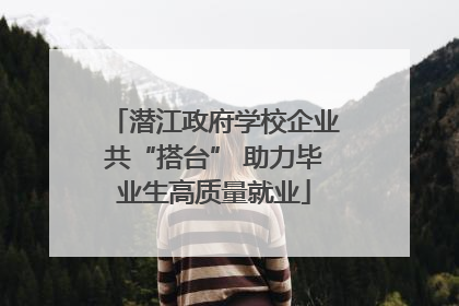潜江政府学校企业共“搭台” 助力毕业生高质量就业