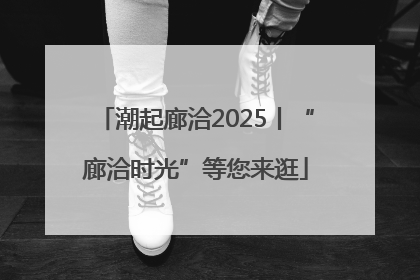 潮起廊洽2025丨“廊洽时光”等您来逛