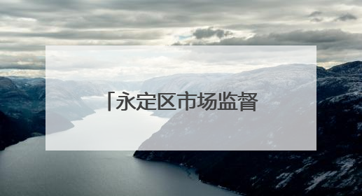 永定区市场监督管理局发布“三考”期间 食品安全消费提示