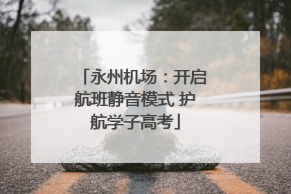 永州机场：开启航班静音模式 护航学子高考