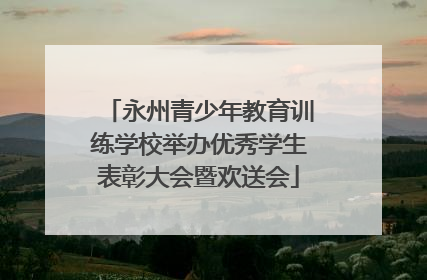 永州青少年教育训练学校举办优秀学生表彰大会暨欢送会