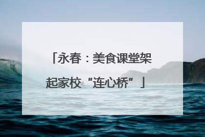 永春：美食课堂架起家校“连心桥”