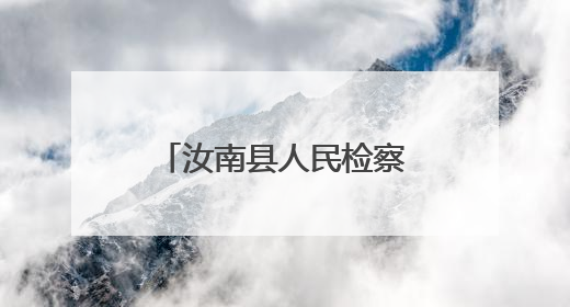 汝南县人民检察院开展助力高考志愿服务活动