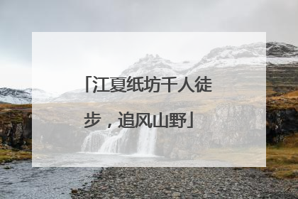 江夏纸坊千人徒步，追风山野