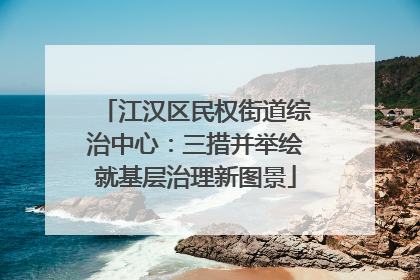 江汉区民权街道综治中心：三措并举绘就基层治理新图景