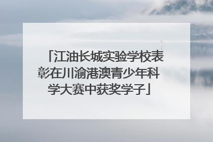 江油长城实验学校表彰在川渝港澳青少年科学大赛中获奖学子