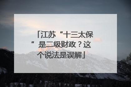 江苏“十三太保”是二级财政？这个说法是误解