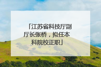 江苏省科技厅副厅长张桥，拟任本科院校正职