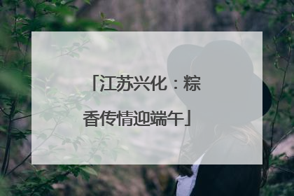 江苏兴化：粽香传情迎端午