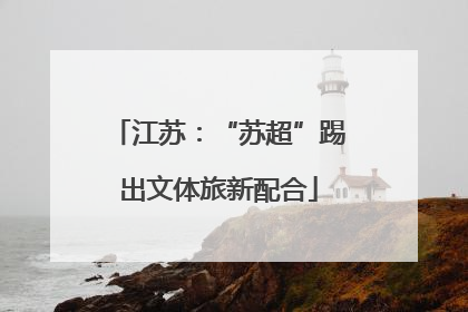 江苏：“苏超”踢出文体旅新配合