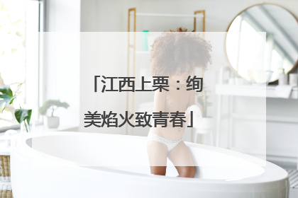 江西上栗：绚美焰火致青春