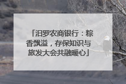 汨罗农商银行：粽香飘溢，存保知识与旅发大会共融暖心