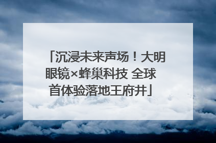 沉浸未来声场！大明眼镜×蜂巢科技 全球首体验落地王府井