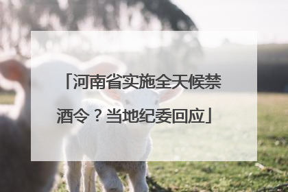 河南省实施全天候禁酒令？当地纪委回应