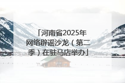 河南省2025年网络辟谣沙龙（第二季）在驻马店举办