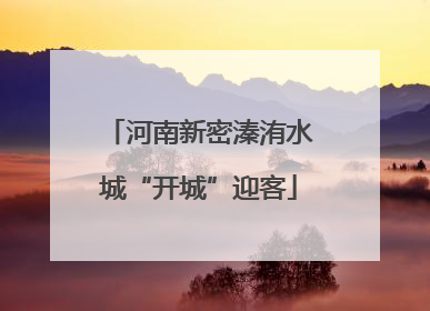 河南新密溱洧水城“开城”迎客