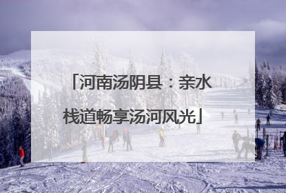 河南汤阴县：亲水栈道畅享汤河风光
