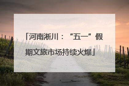 河南淅川：“五一”假期文旅市场持续火爆