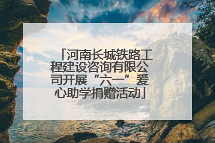 河南长城铁路工程建设咨询有限公司开展“六一”爱心助学捐赠活动