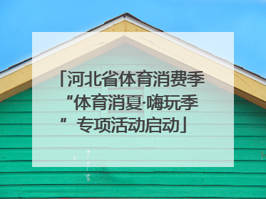 河北省体育消费季“体育消夏·嗨玩季”专项活动启动