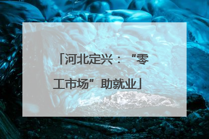 河北定兴：“零工市场”助就业