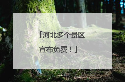 河北多个景区宣布免费！