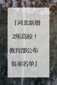 河北新增2所高校！教育部公布备案名单