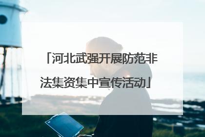 河北武强开展防范非法集资集中宣传活动