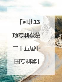 河北13项专利获第二十五届中国专利奖