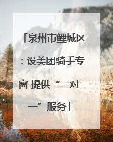 泉州市鲤城区：设美团骑手专窗 提供“一对一”服务