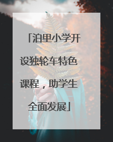 泊里小学开设独轮车特色课程，助学生全面发展