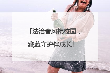 法治春风拂校园，藏蓝守护伴成长