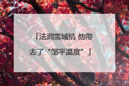 法润雪域情 他带去了“邹平温度”
