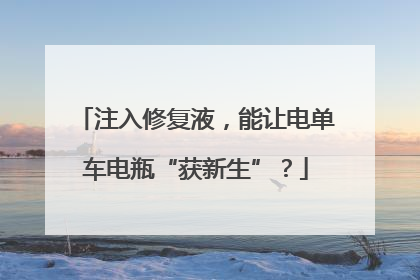 注入修复液，能让电单车电瓶“获新生”？