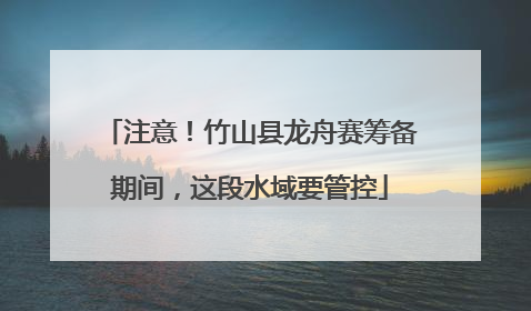 注意！竹山县龙舟赛筹备期间，这段水域要管控