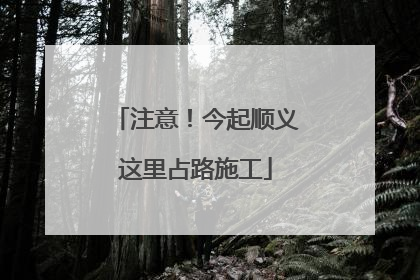 注意！今起顺义这里占路施工