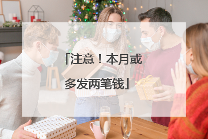 注意！本月或多发两笔钱