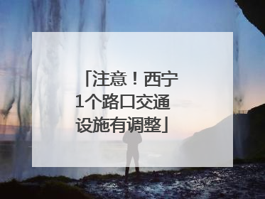注意！西宁1个路口交通设施有调整