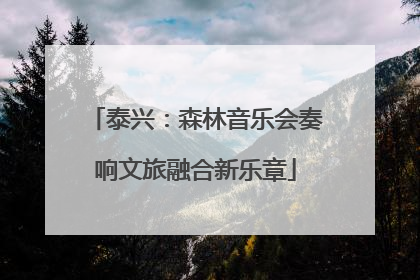 泰兴：森林音乐会奏响文旅融合新乐章