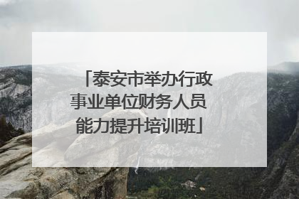 泰安市举办行政事业单位财务人员能力提升培训班