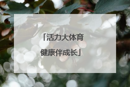 活力大体育 健康伴成长