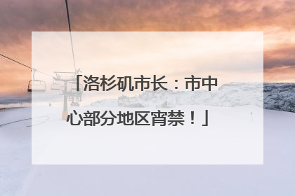 洛杉矶市长：市中心部分地区宵禁！