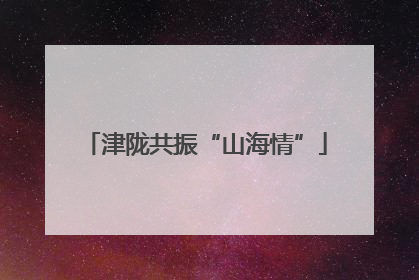 津陇共振“山海情”