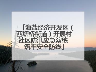 海盐经济开发区（西塘桥街道）开展村社区防汛应急演练 筑牢安全防线