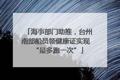 海事部门助推，台州南部船员领健康证实现“最多跑一次”