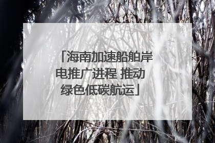 海南加速船舶岸电推广进程 推动绿色低碳航运